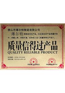 質量信得過產(chǎn)品